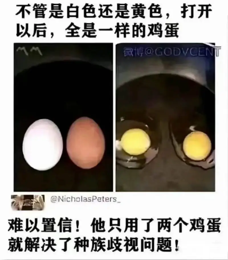 不管是白色还是黄色，打开以后，全是一样的鸡蛋。微博@GODV
