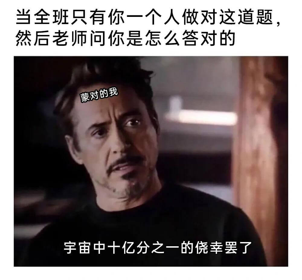 当全班只有你一个人做对这道题，然后老师问你是怎么答对的：“蒙