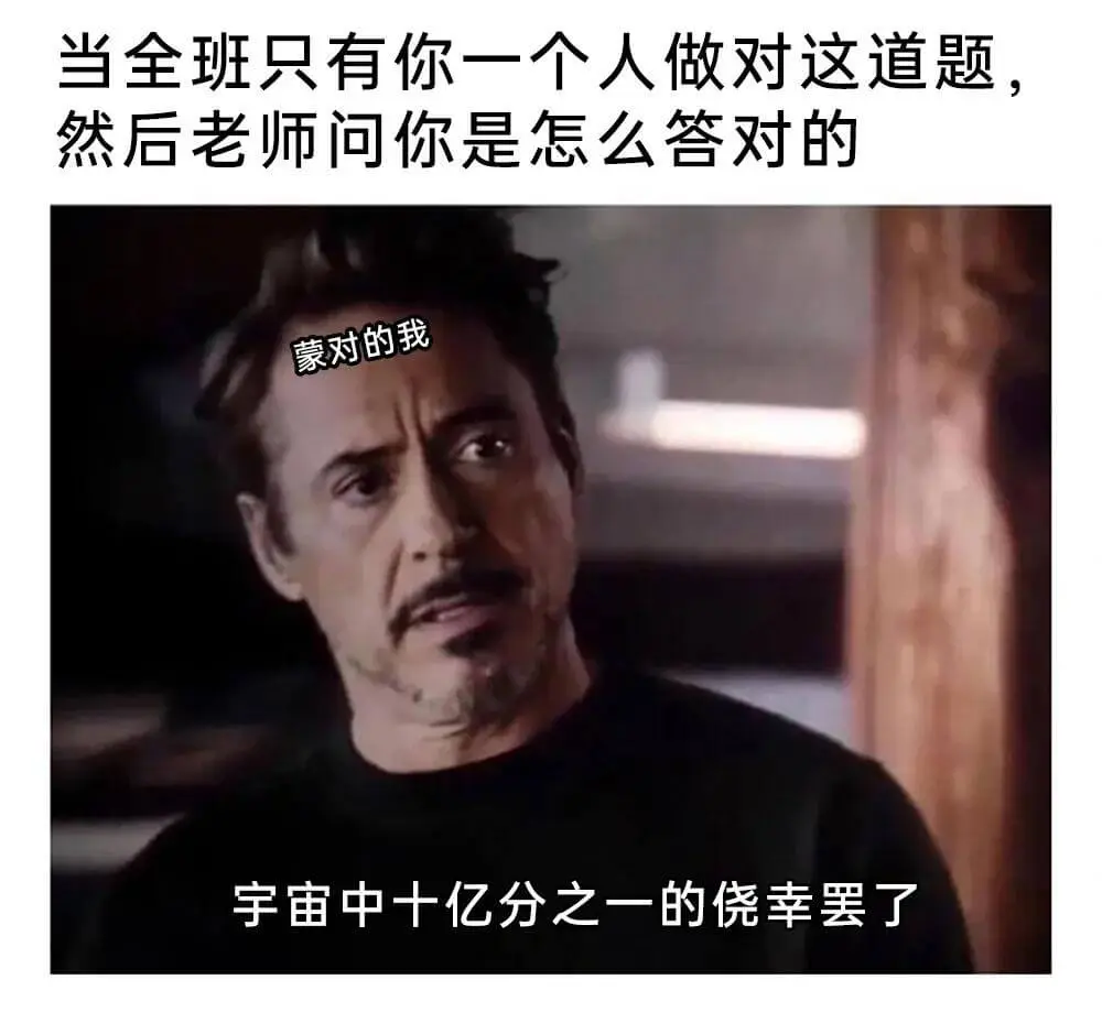 当全班只有你一个人做对这道题，然后老师问你是怎么答对的：“蒙