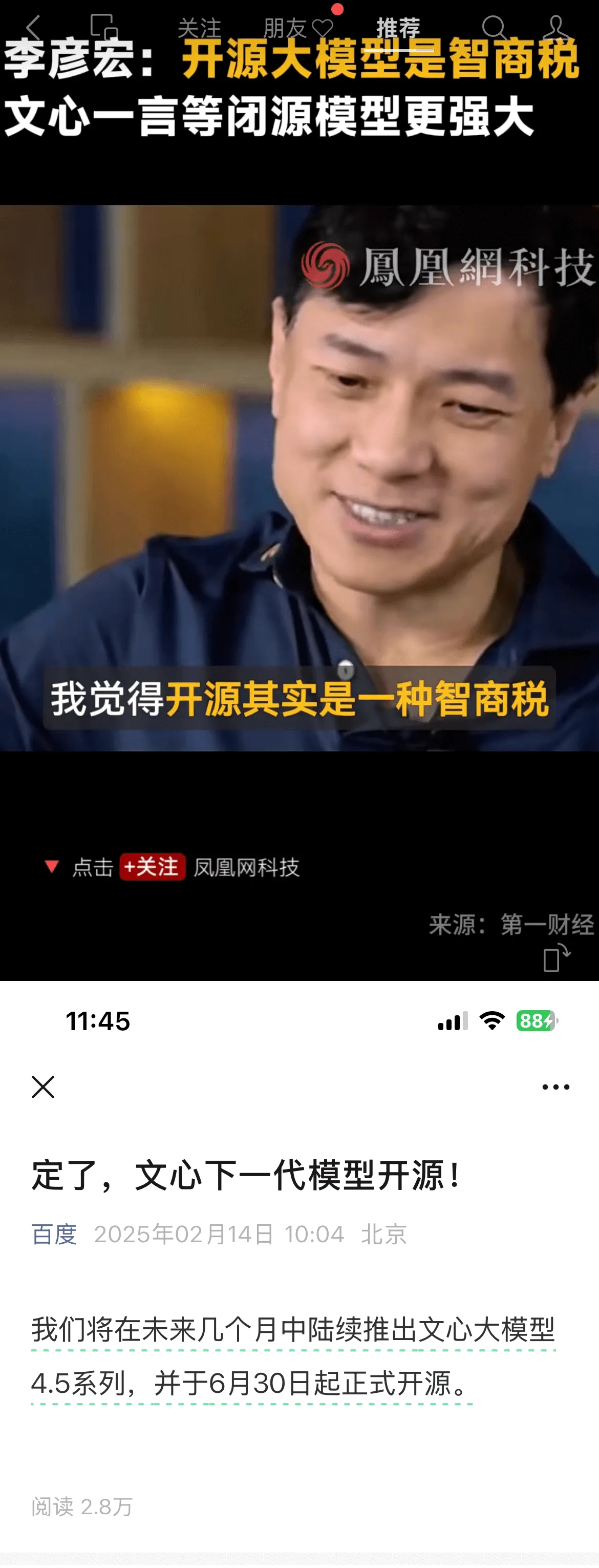 李彦宏:开源大模型是智商税,文心一言等闭源模型更强大凤凰网科