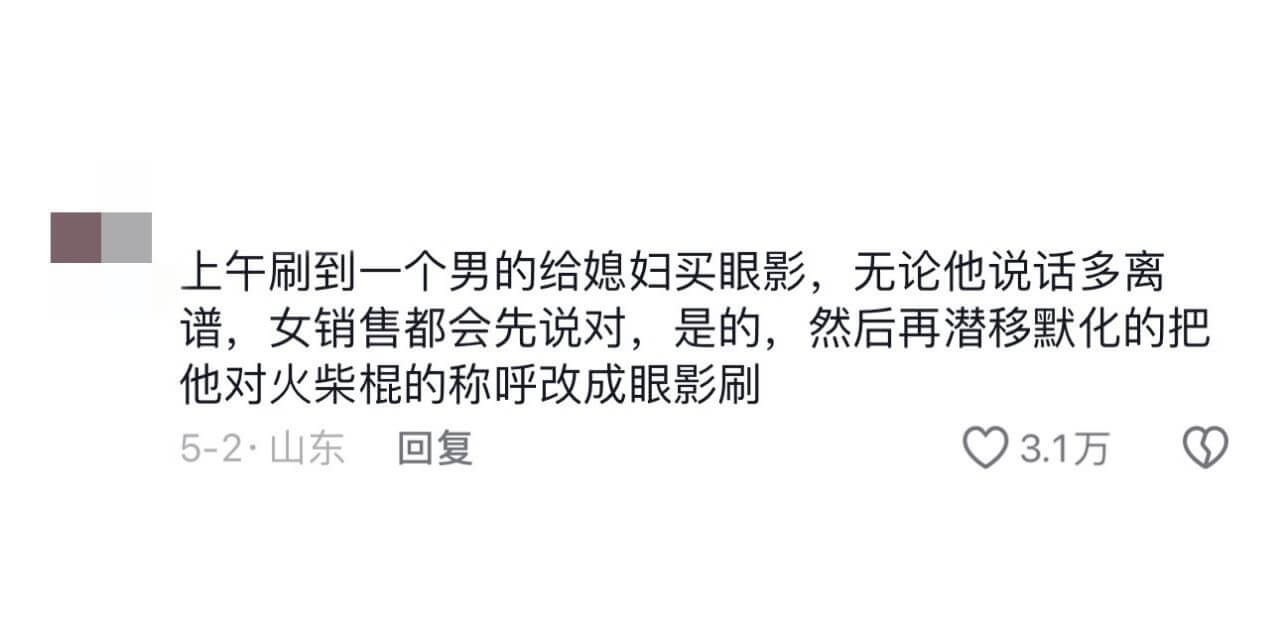 上午刷到一个男的给媳妇买眼影，无论他说话多离谱，女销售都会先