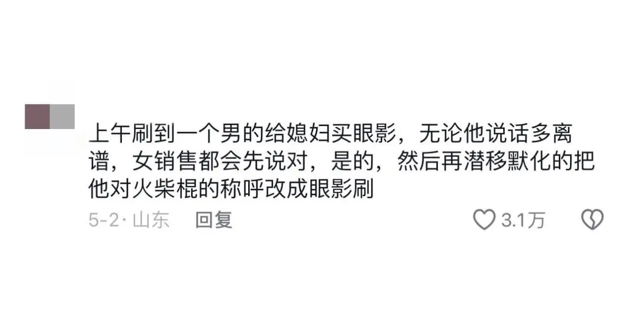 上午刷到一个男的给媳妇买眼影,无论他说话多离谱,女销售都会先