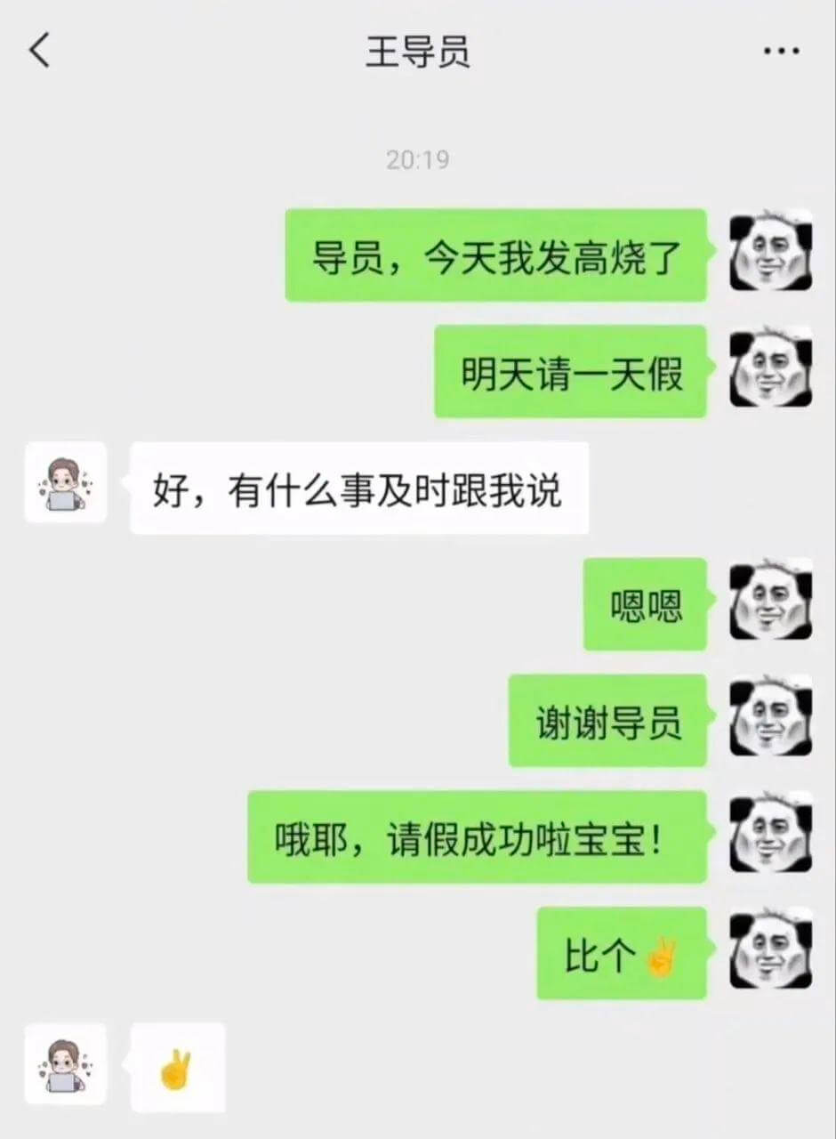 王导员20:19导员，今天我发高烧了，明天请一天假。好，有什