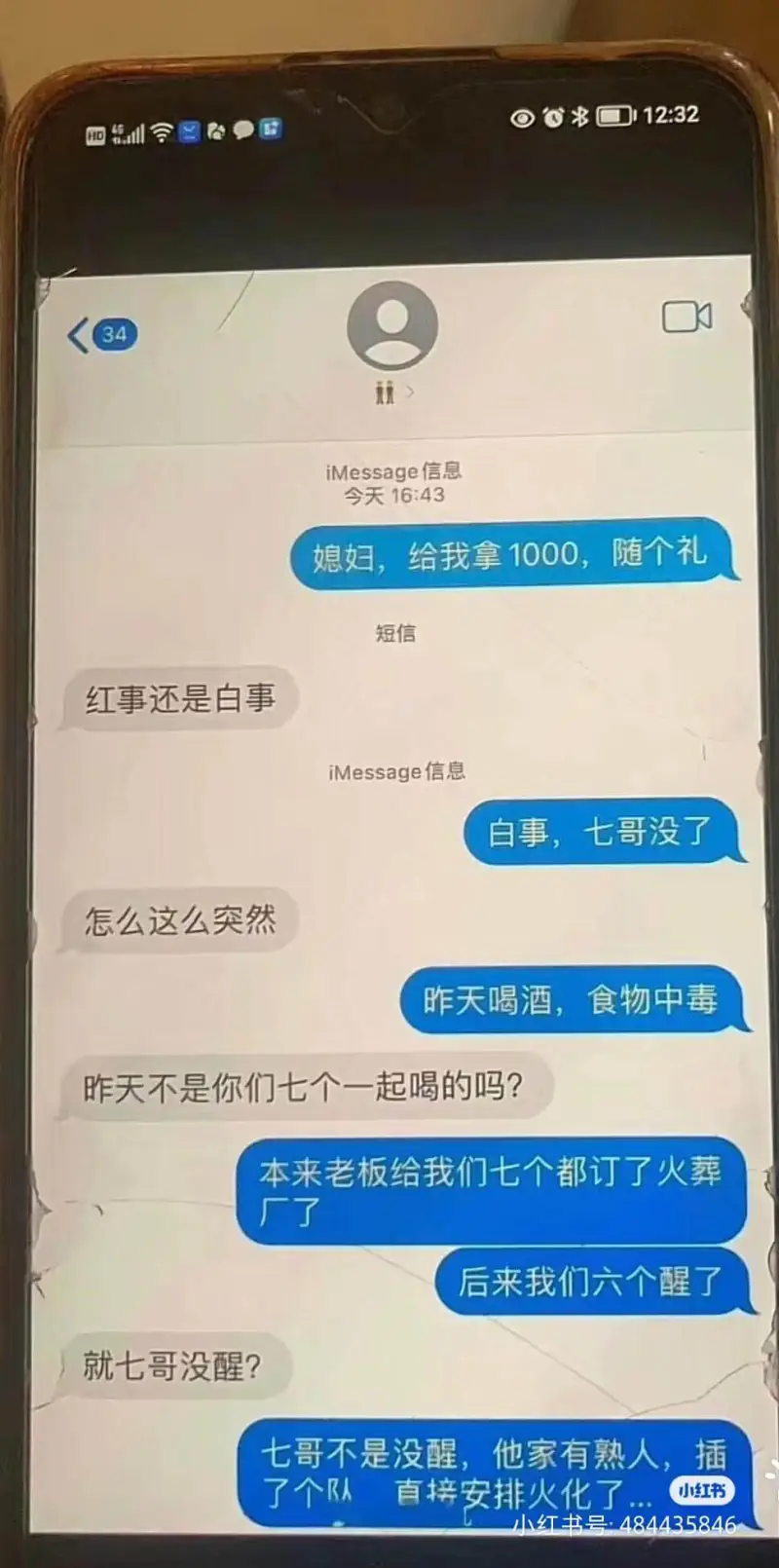 *口12:3234iMessage信息今天16:43媳妇，给