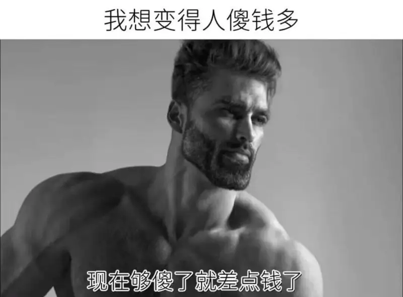 我想变得人傻钱多现在够傻了，就差点钱了