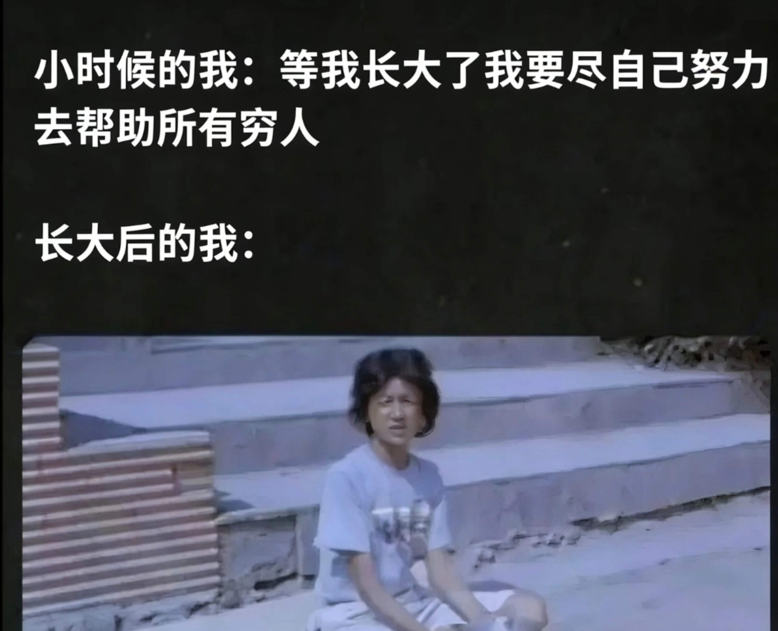小时候的我：等我长大了，我要尽自己努力去帮助所有穷人。长大后