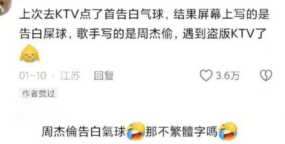 上次去KTV点了首告白气球，结果屏幕上写的是告白屎球，歌手写