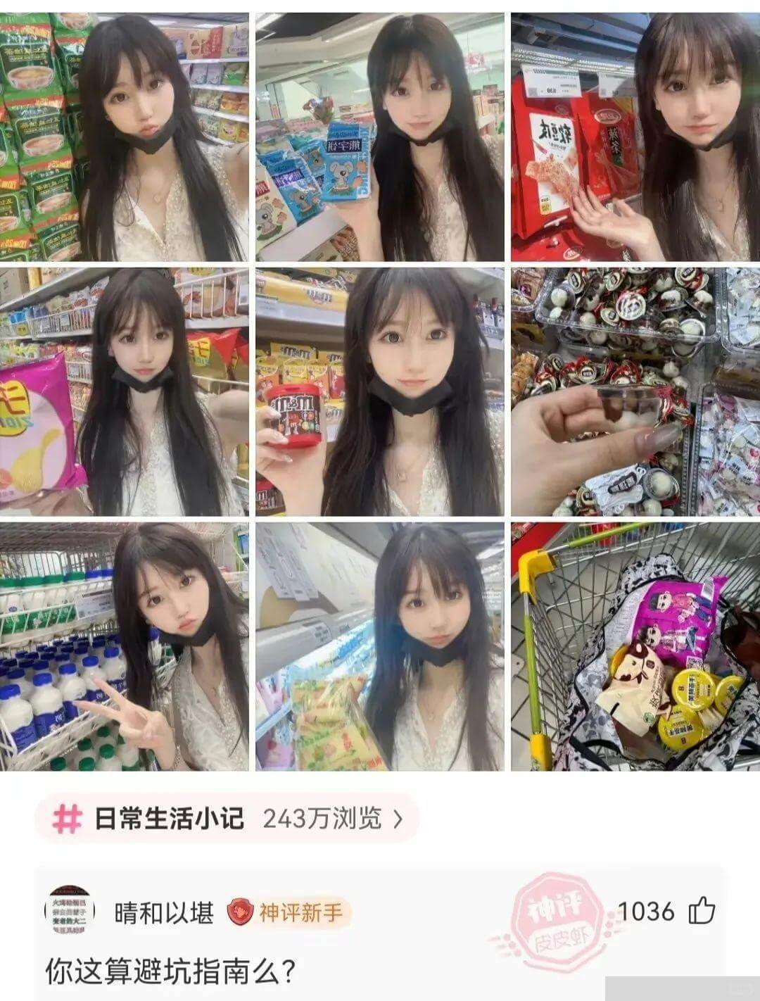 开日常生活小记243万浏览晴和以堪神评新手神评1036L皮皮