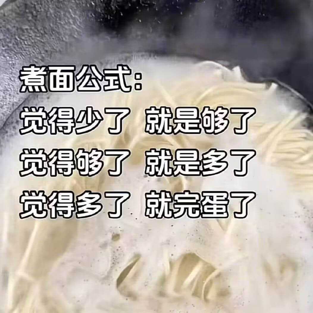 煮面公式：觉得少了，就是够了。觉得够了，就是多了。觉得多了，
