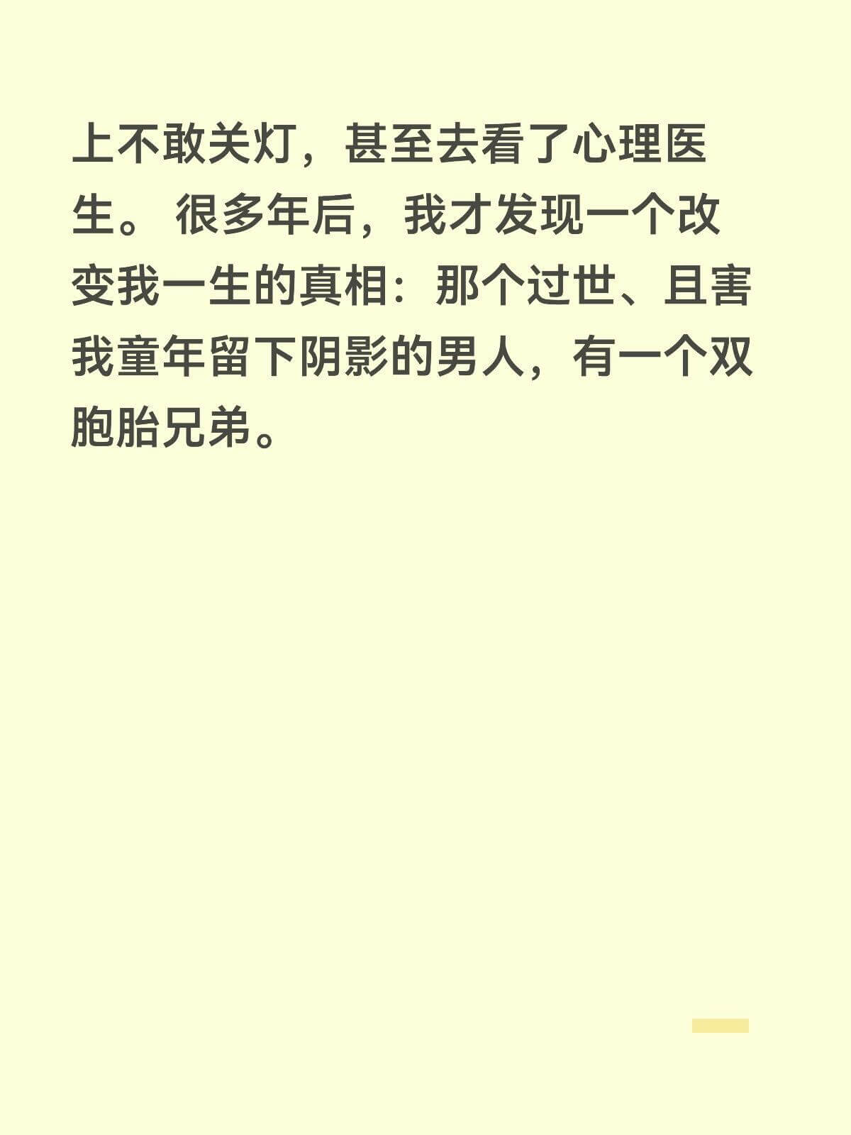 上不敢关灯，甚至去看了心理医生。很多年后，我才发现一个改变我