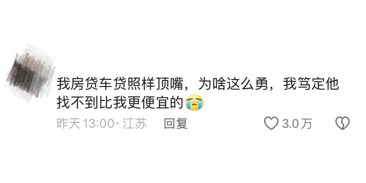 我房贷车贷照样顶嘴，为啥这么勇，我笃定他找不到比我更便宜的昨