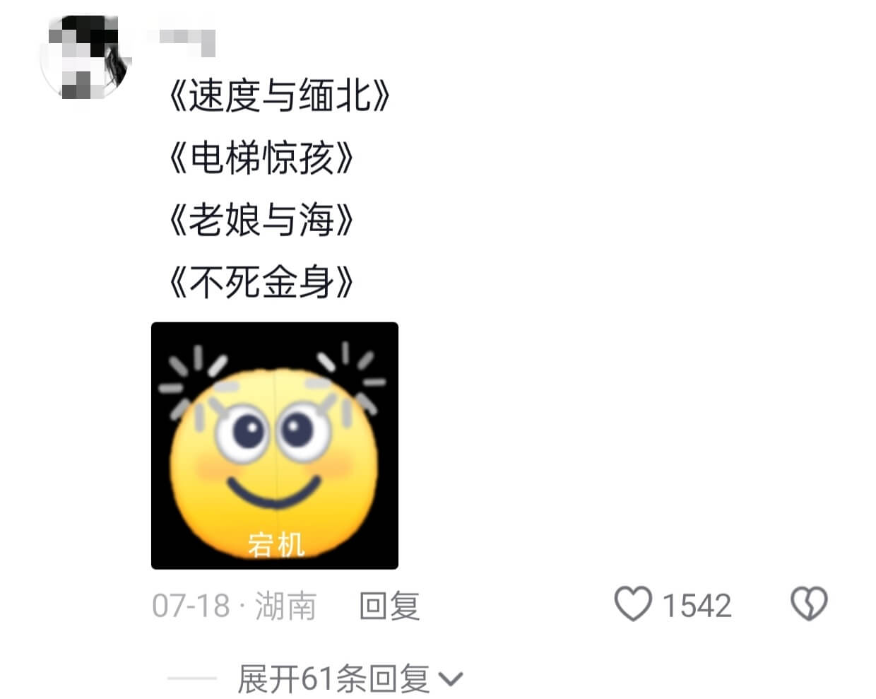 《速度与激情》《电梯惊魂》《老娘与海》《不死金身》宕机回复1