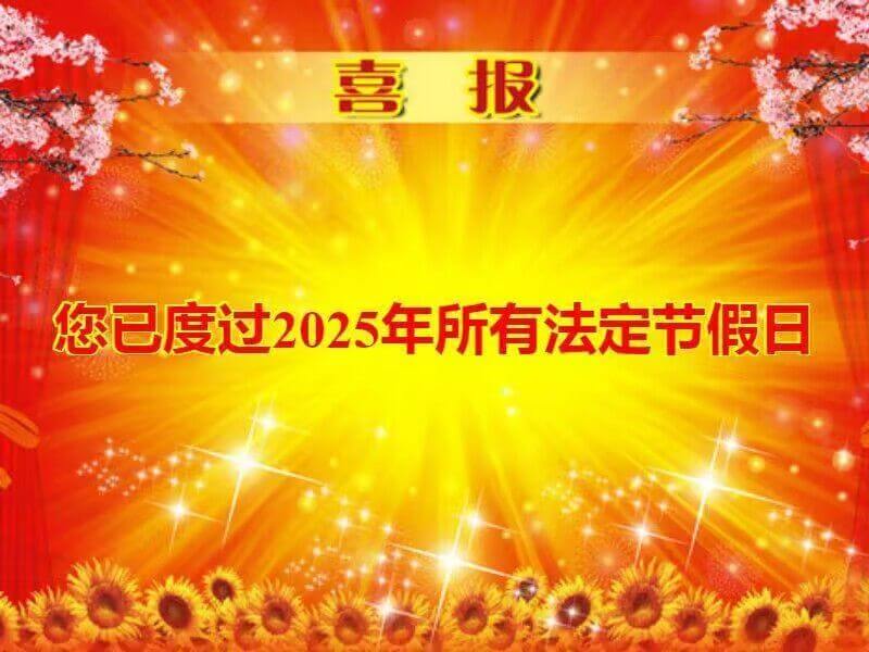 喜报您已度过2025年所有法定节假日