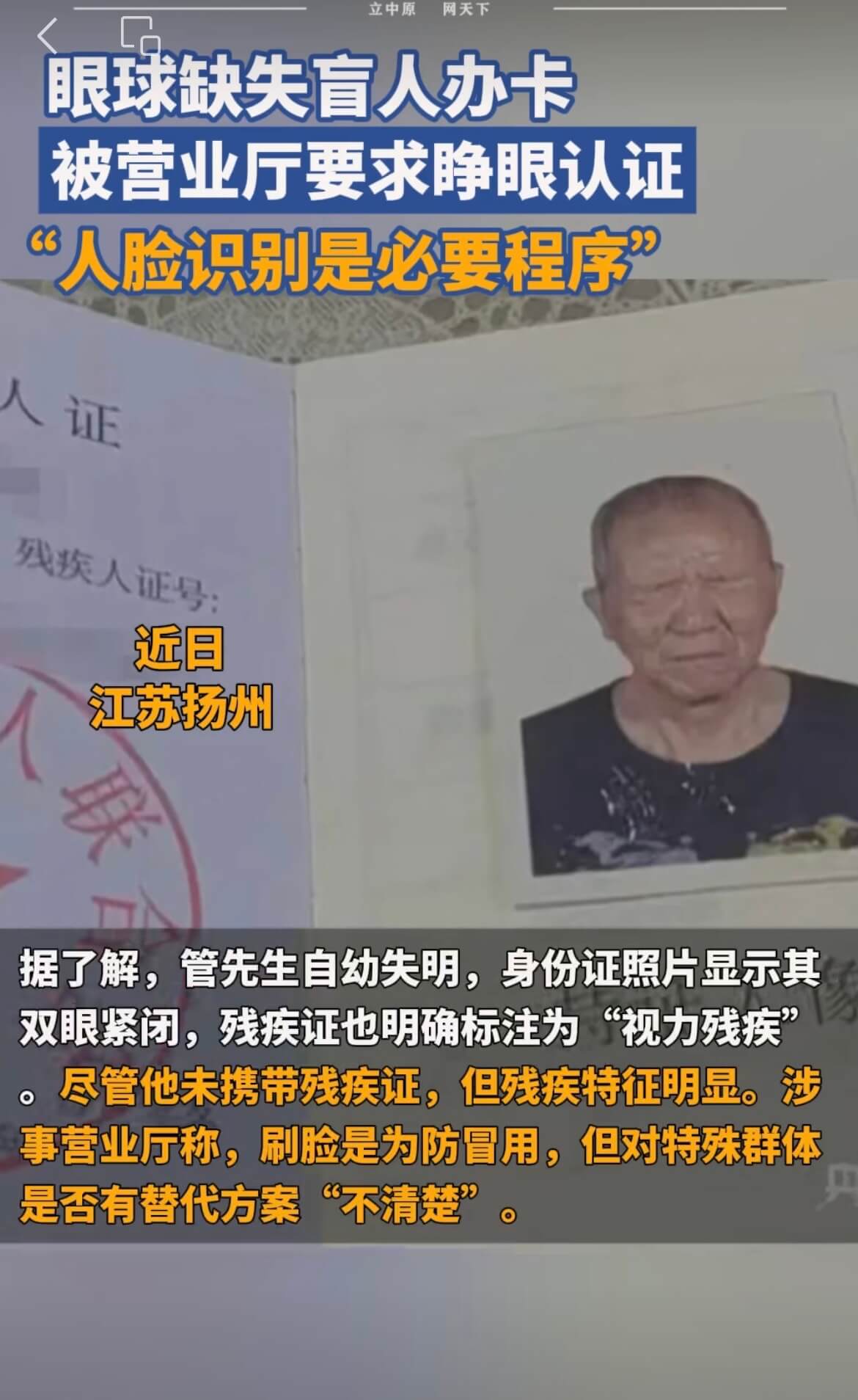 立中原网天下眼球缺失盲人办卡被营业厅要求静眼认证人脸识别是必
