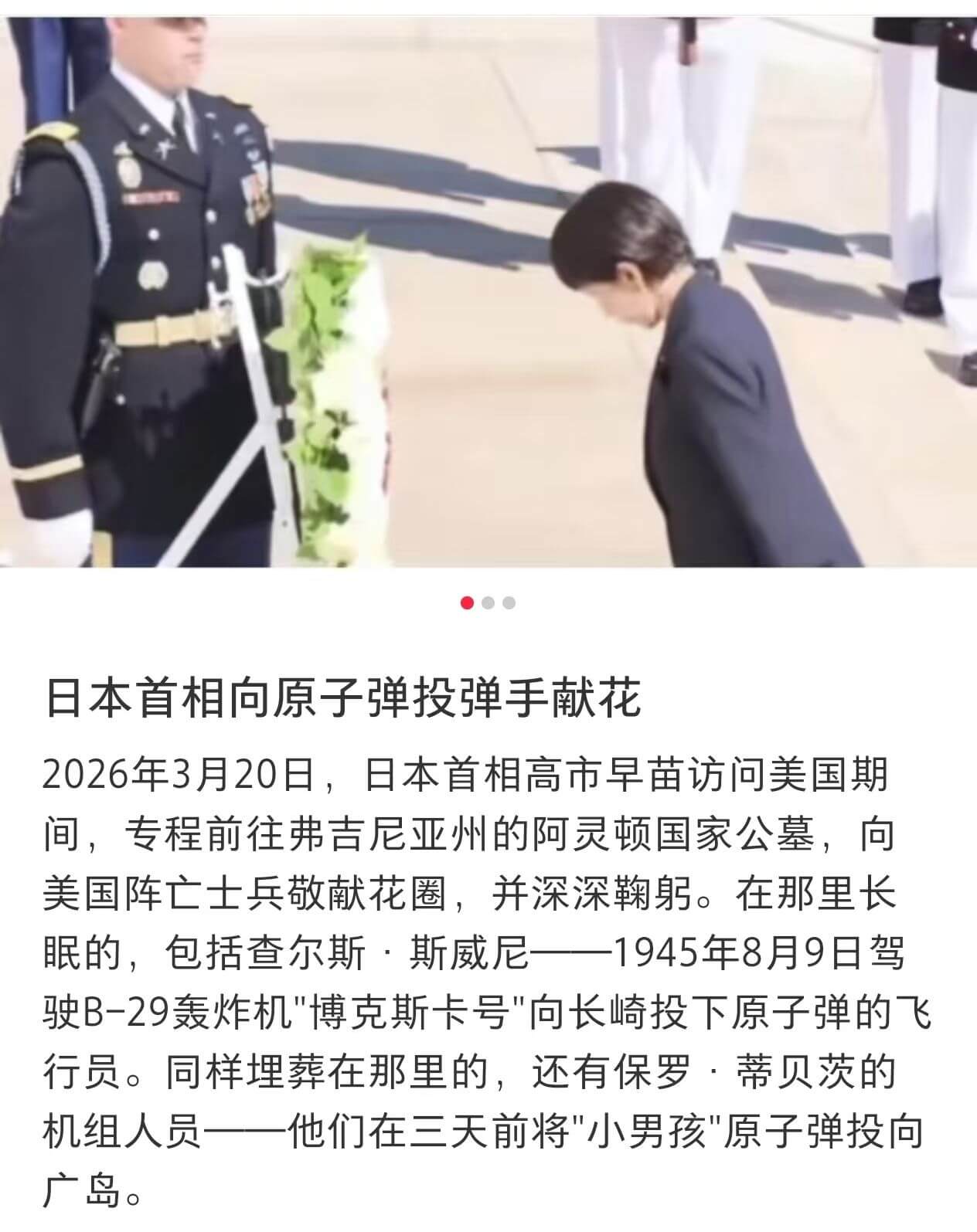 日本首相向原子弹投弹手献花2026年3月20日，日本首相高市