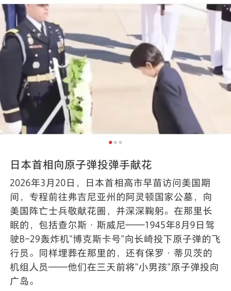 日本首相向原子弹投弹手献花2026年3月20日，日本首相高市