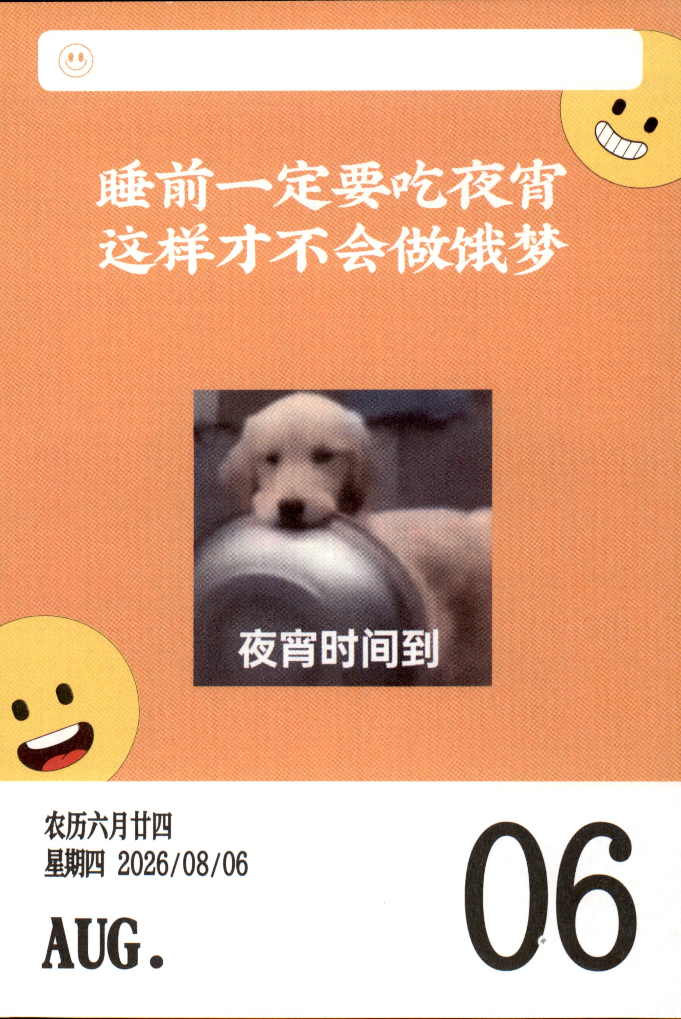 睡前一定要吃夜宵，这样才不会做饿梦。夜宵时间到！农历六月廿四