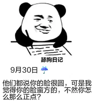 舔狗日记9月30日他们都说你的脸很圆，可是我觉得你的脸蛮方的