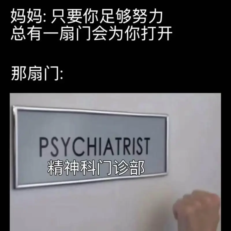 妈妈：只要你足够努力总有一扇门会为你打开那扇门：PSYCHI