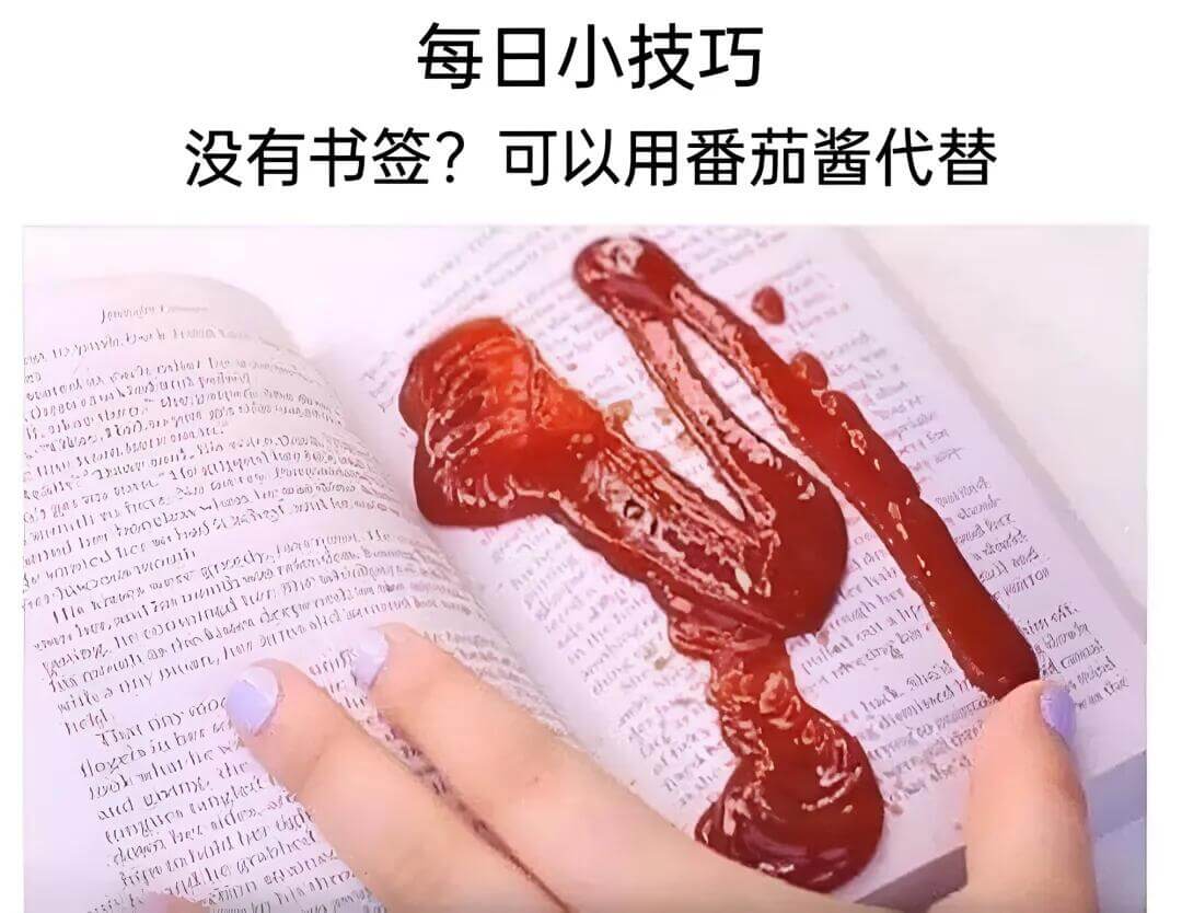 每日小技巧没有书签？可以用番茄酱代替。Jomiytoiinu