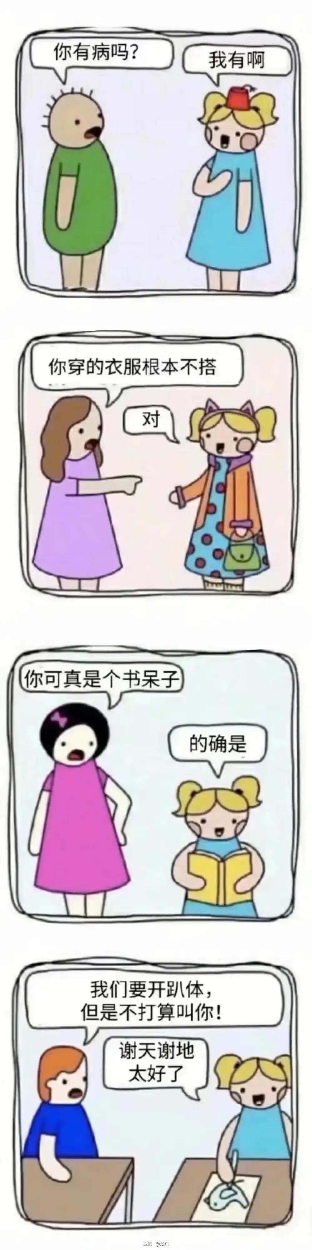 你有病吗？我有啊。你穿的衣服根本不搭。对，你可真是个书呆子。