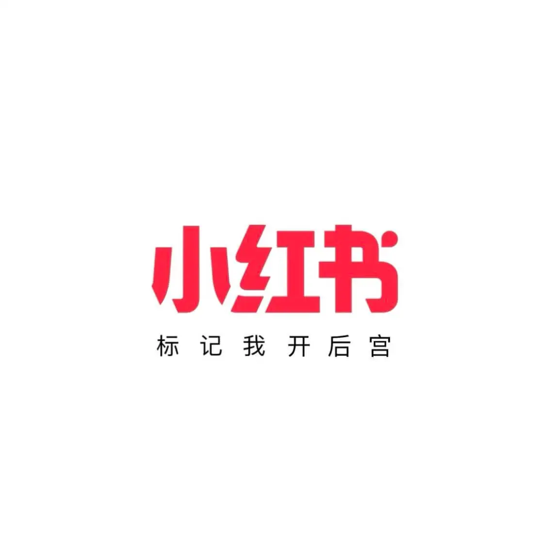 小红书标记我开后宫