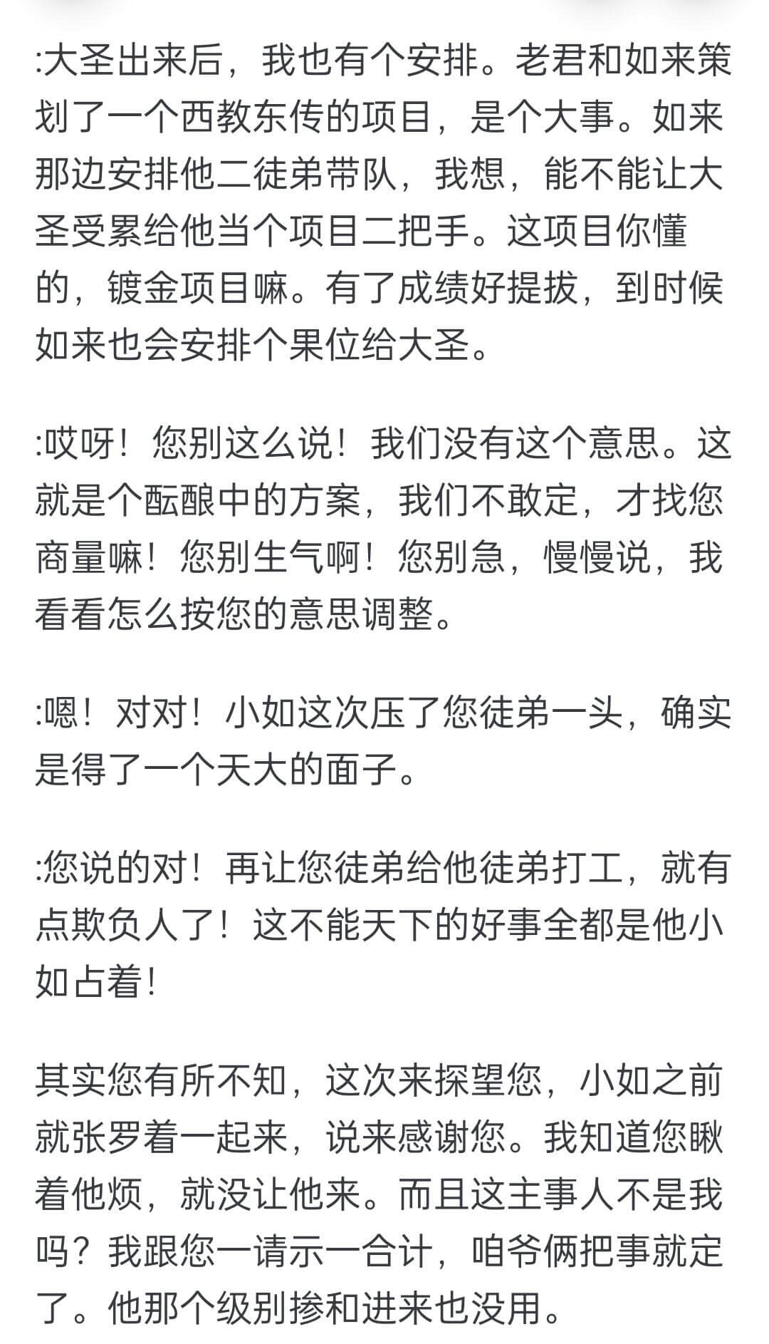 大圣出来后，我也有个安排。老君和如来策划了一个西教东传的项目
