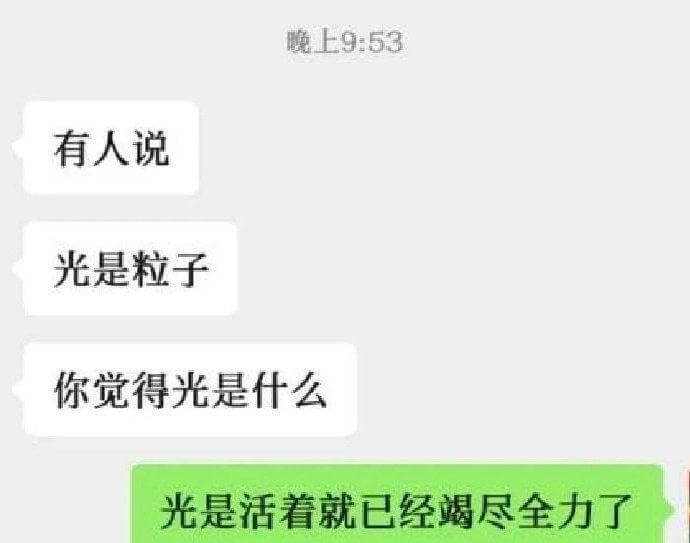 晚上9:53有人说光是粒子你觉得光是什么光是活着就已经竭尽全