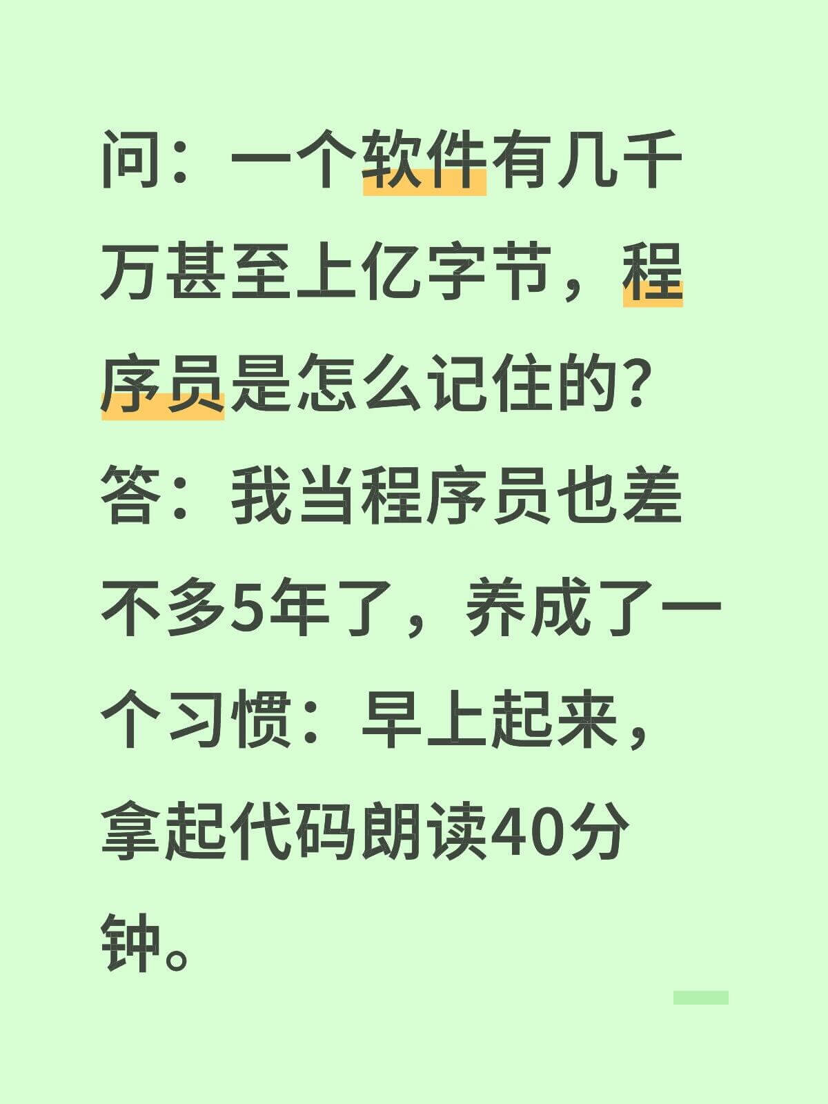 问：一个软件有几千万甚至上亿字节，程序员是怎么记住的？答：我
