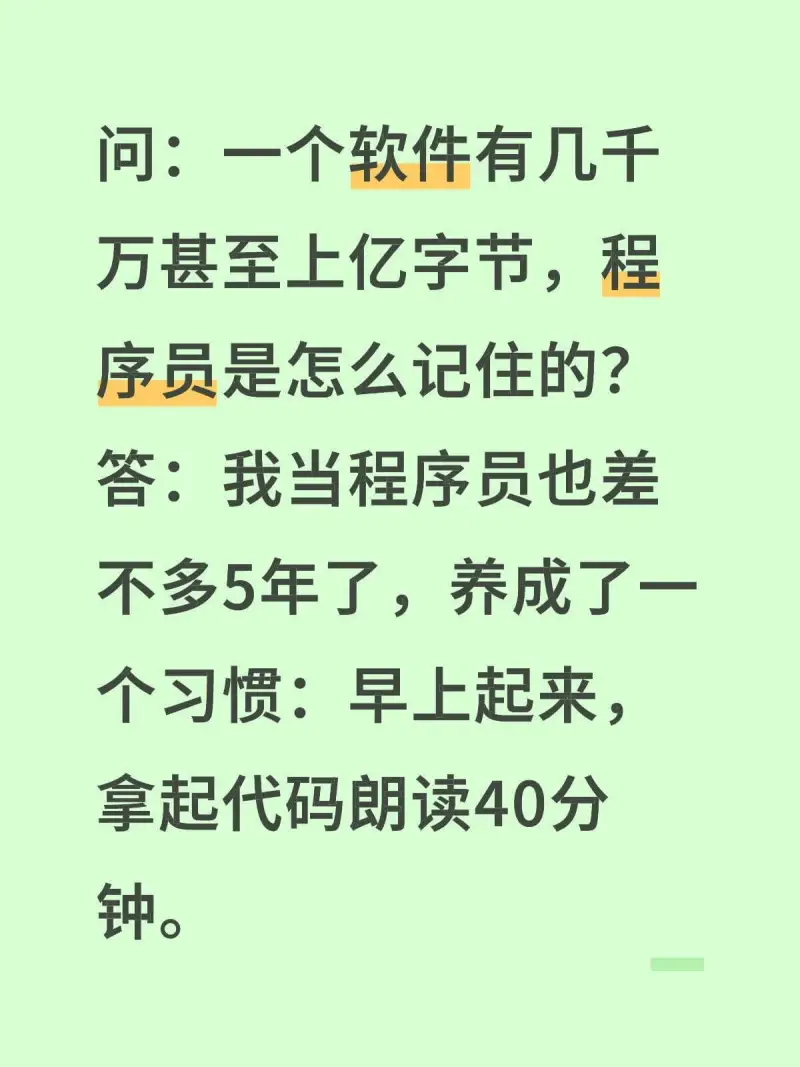 问：一个软件有几千万甚至上亿字节，程序员是怎么记住的？答：我