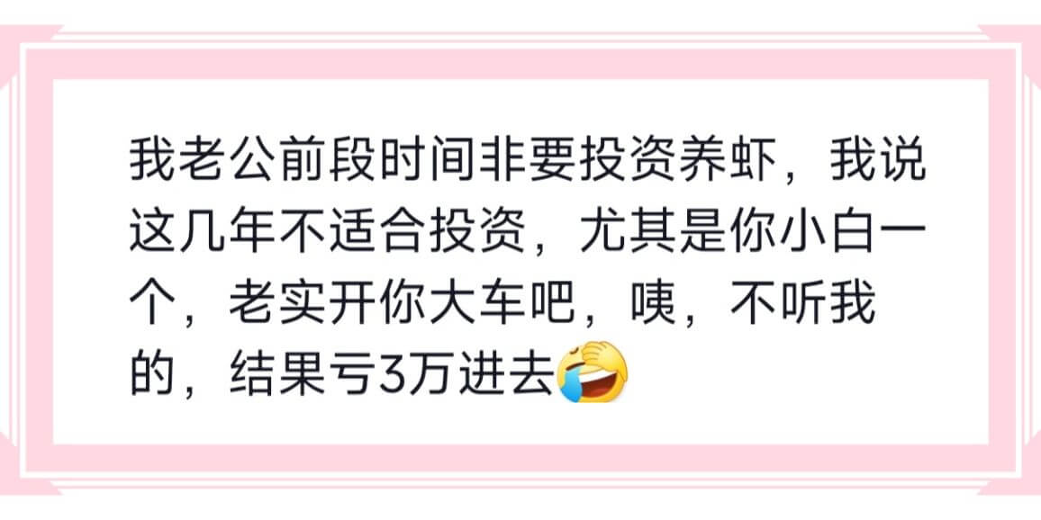 我老公前段时间非要投资养虾，我说这几年不适合投资，尤其是你小