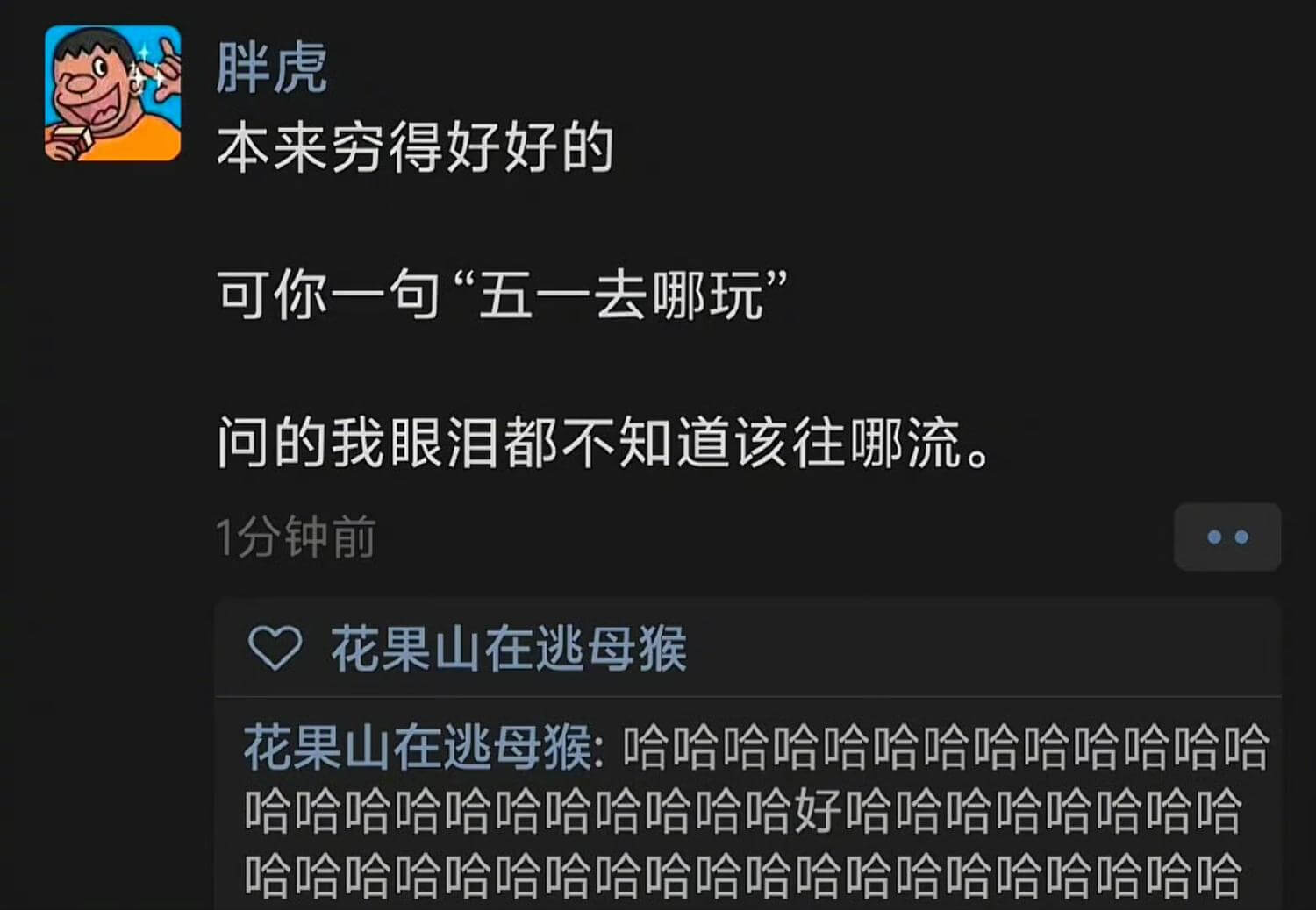 胖虎本来穷得好好的可你一句“五一去哪玩”问的我眼泪都不知道该
