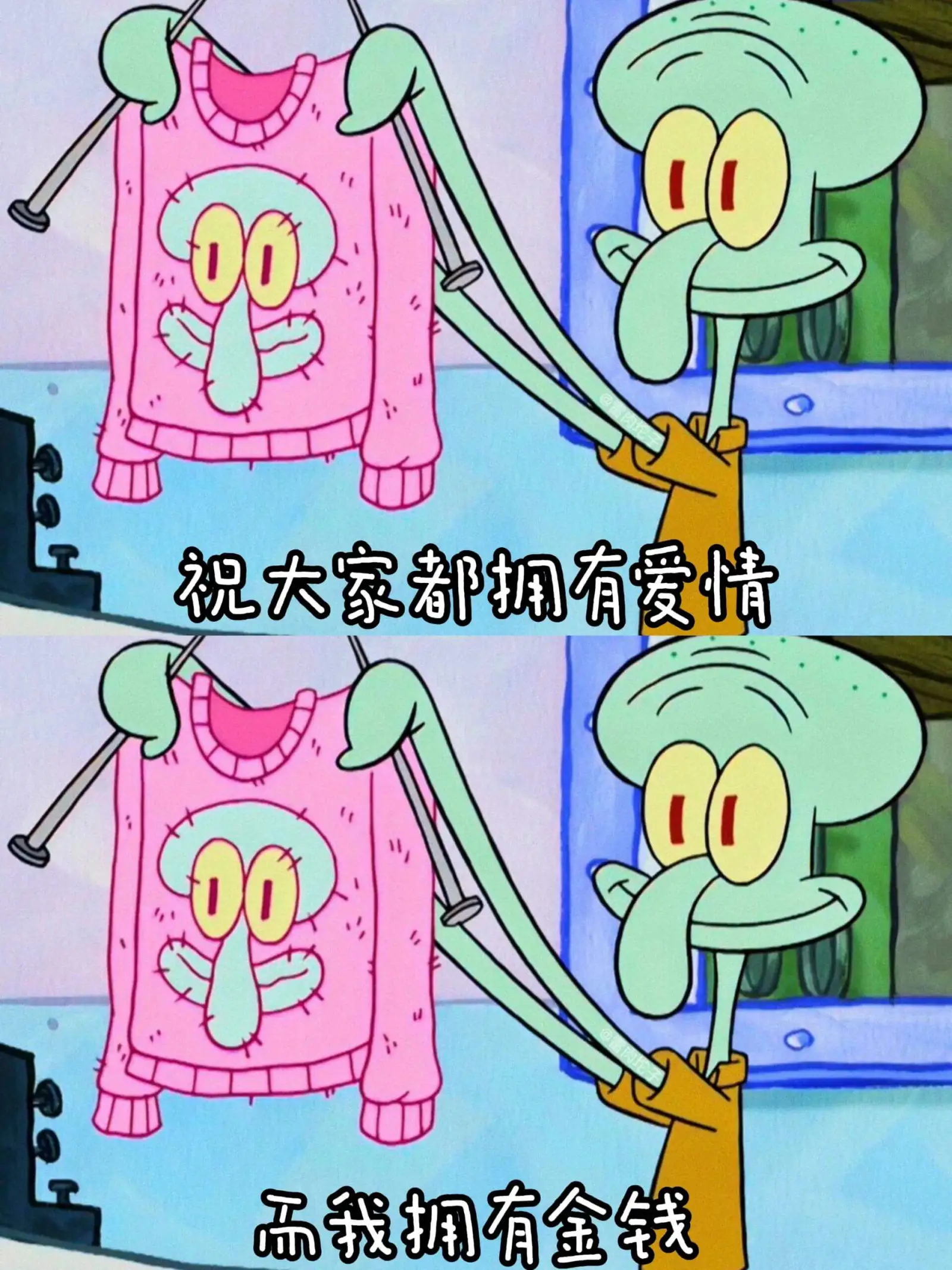 祝大家都拥有爱情，而我拥有金钱。