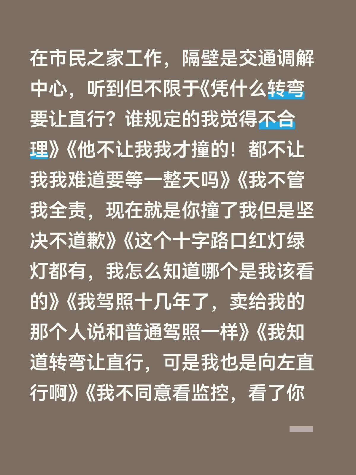 在市民之家工作，隔壁是交通调解中心，听到但不限于《凭什么转弯