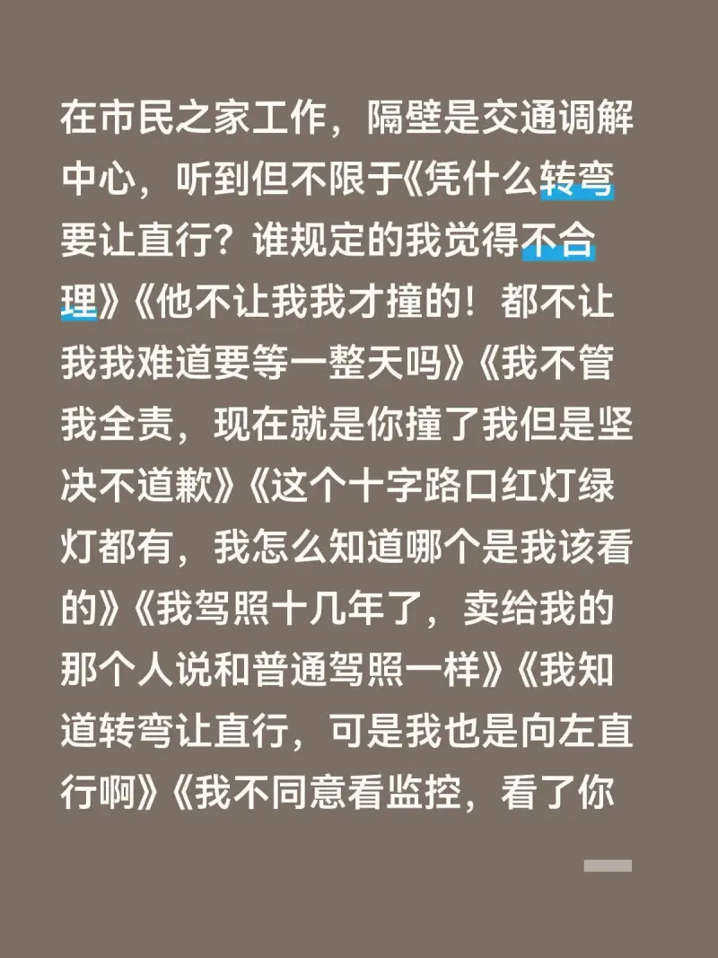 在市民之家工作，隔壁是交通调解中心，听到但不限于《凭什么转弯