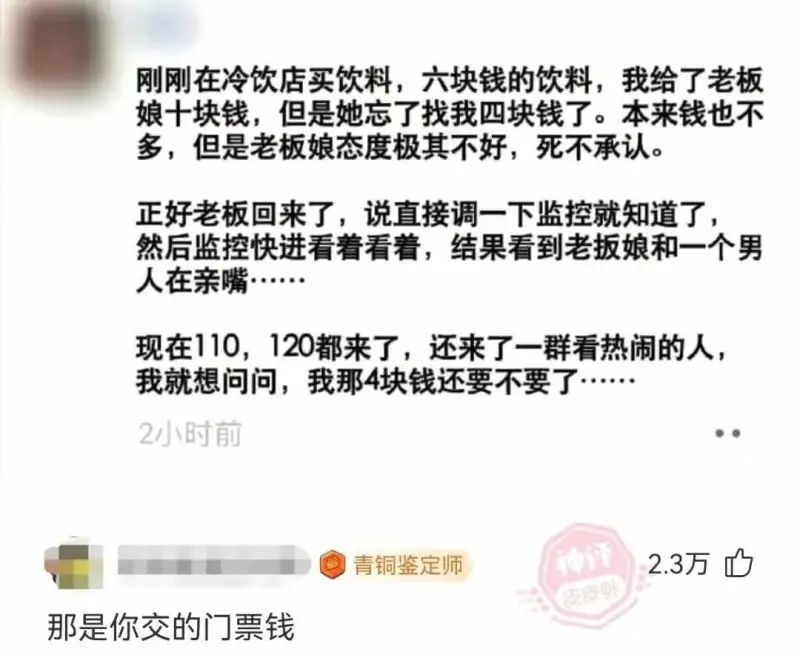 刚刚在冷饮店买饮料，六块钱的饮料，我给了老板娘十块钱，但是她