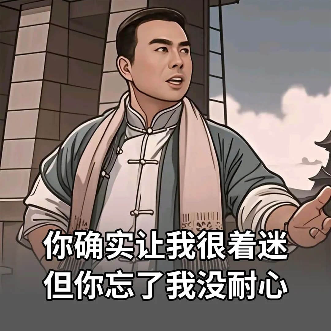 你确实让我很着迷，但你忘了我没耐心。