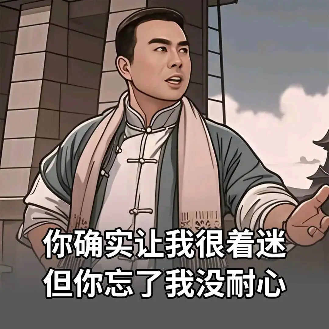 你确实让我很着迷，但你忘了我没耐心。