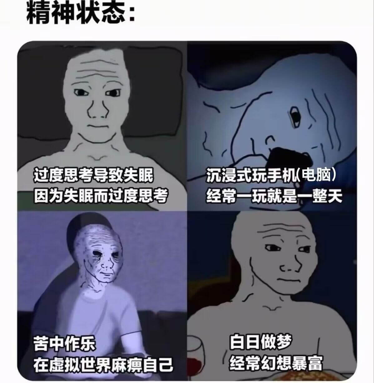 精神状态：过度思考导致失眠因为失眠而过度思考沉浸式玩手机（电