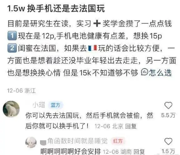 1.5w换手机还是去法国玩目前是研究生在读，实习+奖学金攒了