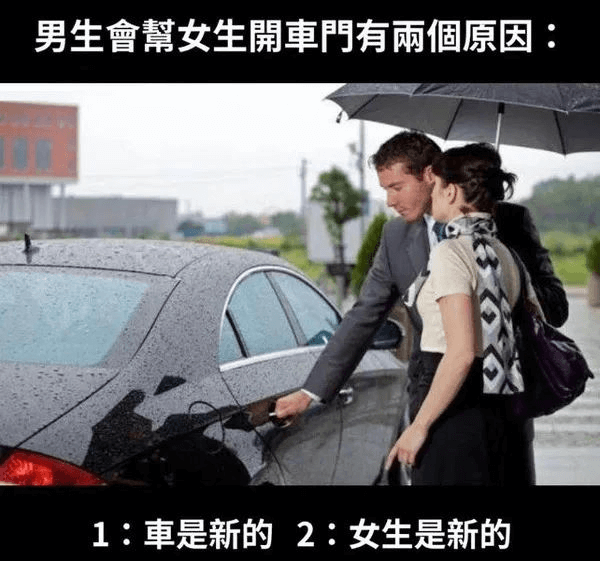 男生會女生开車門有个原因1：车是新的2：女生是新的