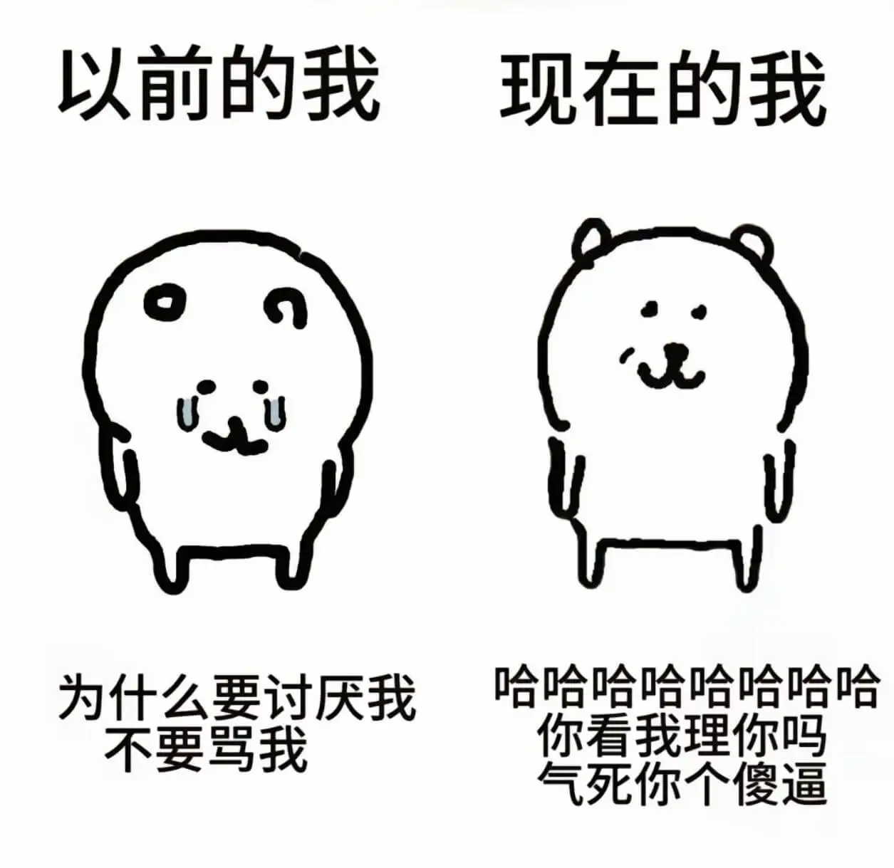 以前的我现在的我为什么要讨厌我不要骂我哈哈哈哈哈哈哈哈你看我