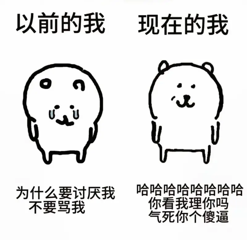 以前的我现在的我为什么要讨厌我不要骂我哈哈哈哈哈哈哈哈你看我