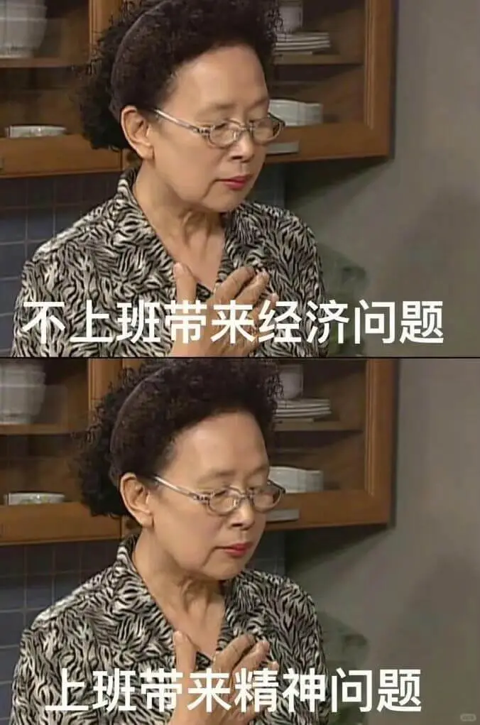不上班带来经济问题上班带来精神问题
