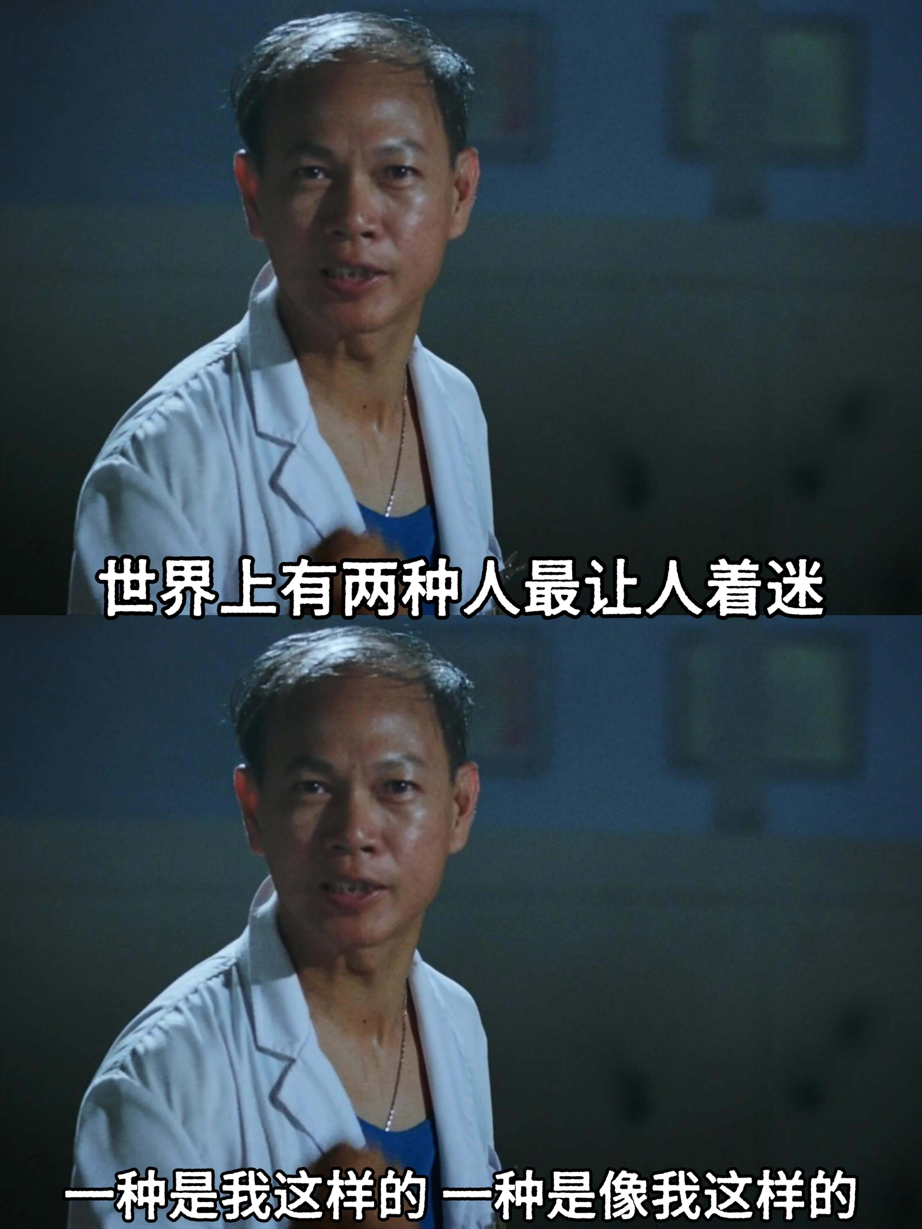 世界上有两种人最让人着迷：一种是我这样的，一种是像我这样的。