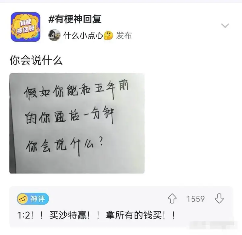 有梗神回复有梗神回复什么小点心发布你会说什么|假如你能和五年