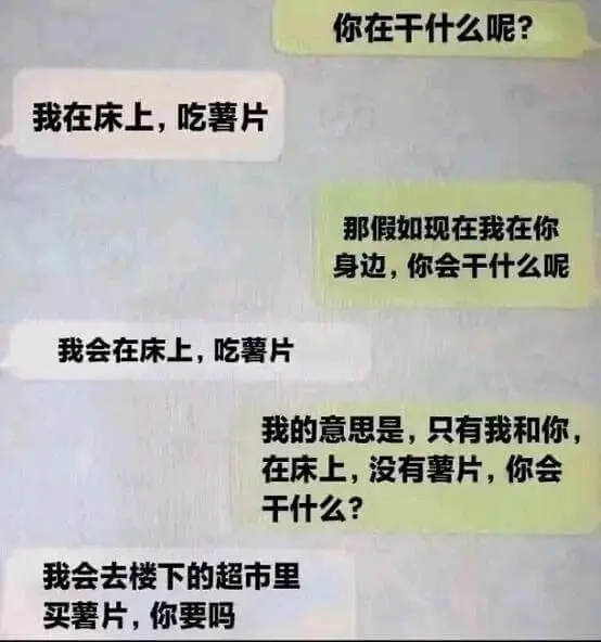 我在床上，吃薯片。那假如现在我在你身边，你会干什么呢？我会在