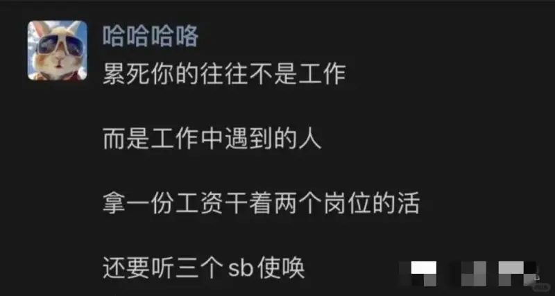哈哈哈咯累死你的往往不是工作，而是工作中遇到的人。拿一份工资