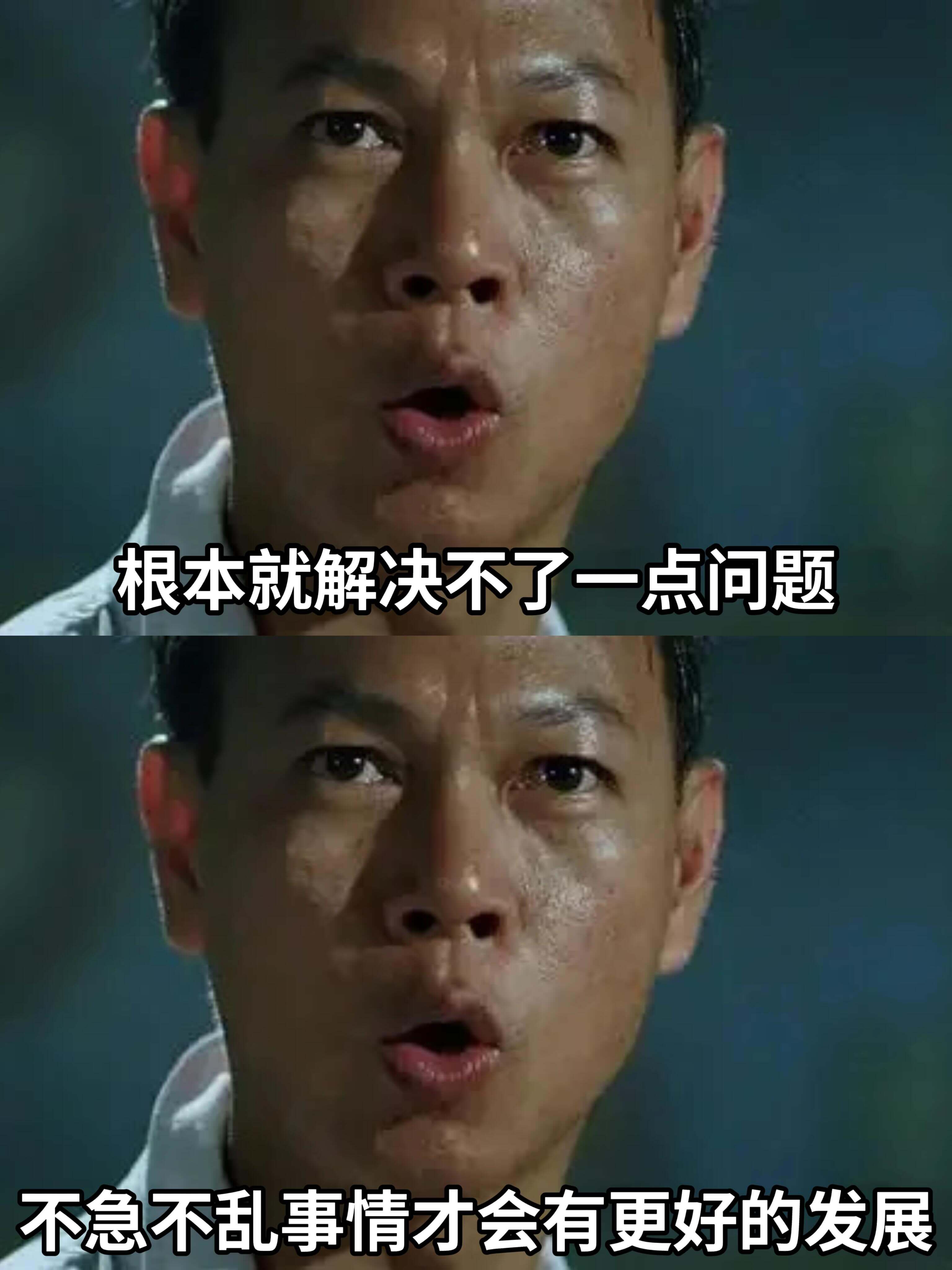 根本就解决不了一点问题。不急不乱，事情才会有更好的发展。