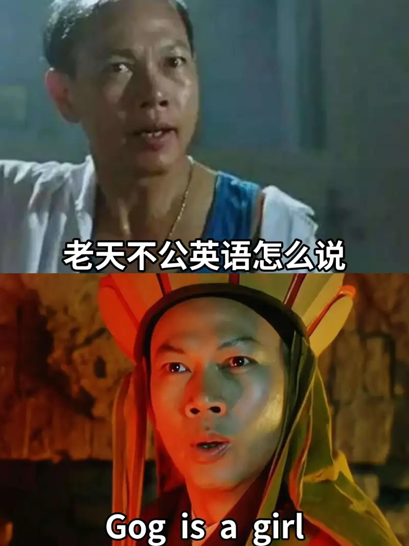 老天不公英语怎么说Godisagirl